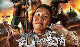 乱世豪情 在线观看,烽火岁月中的英雄传奇