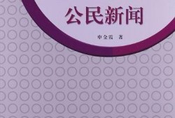 给自媒体新闻爆料多少钱,揭秘爆料费用背后的真相