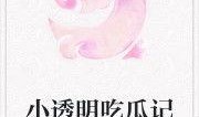 吃瓜本尊小说免费阅读,揭秘娱乐圈背后的秘密