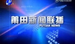 莆田楼市爆料新闻联播,新闻联播聚焦热点，揭秘市场动态
