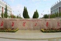 新疆科技学院爆料事件最新,真相与反思并行