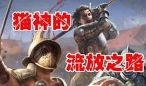 猫神游戏爆料视频,神秘新内容抢先看，带你领略奇幻世界