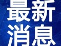 哈尔滨木耳爆料视频最新,揭露惊人真相，食品安全再引关注