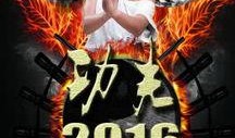 功夫2016在线观看,热血江湖，传奇再续