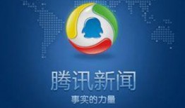 腾讯新闻热线爆料台,聚焦社会热点，倾听民声心声