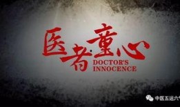 医者童心电影在线观看,温情守护，见证生命奇迹
