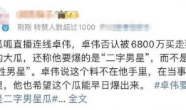 卓伟最新爆料男明星,某当红男星惊人内幕曝光