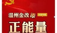 最新温州爆料新闻报道内容,揭秘神秘事件背后的真相