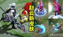 赵云典藏皮肤爆料最新,华丽变身，再现三国英姿