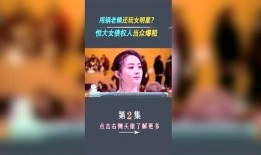 最新恒大爆料事件视频