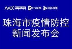 珠海疫情最新爆料,多区域现新增病例，防控措施升级中