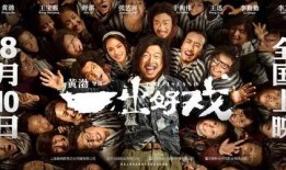 一出好戏电影在线观看,揭秘荒岛求生背后的喜剧传奇